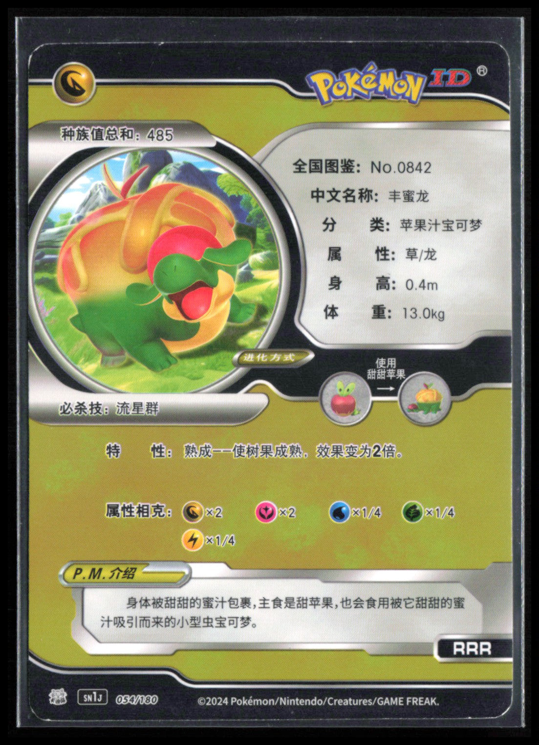 Pokemon ID Appletun Chinese